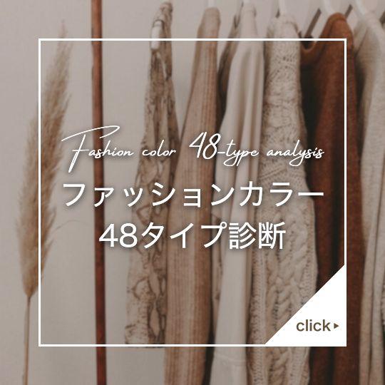 ファッションカラー48タイプ診断